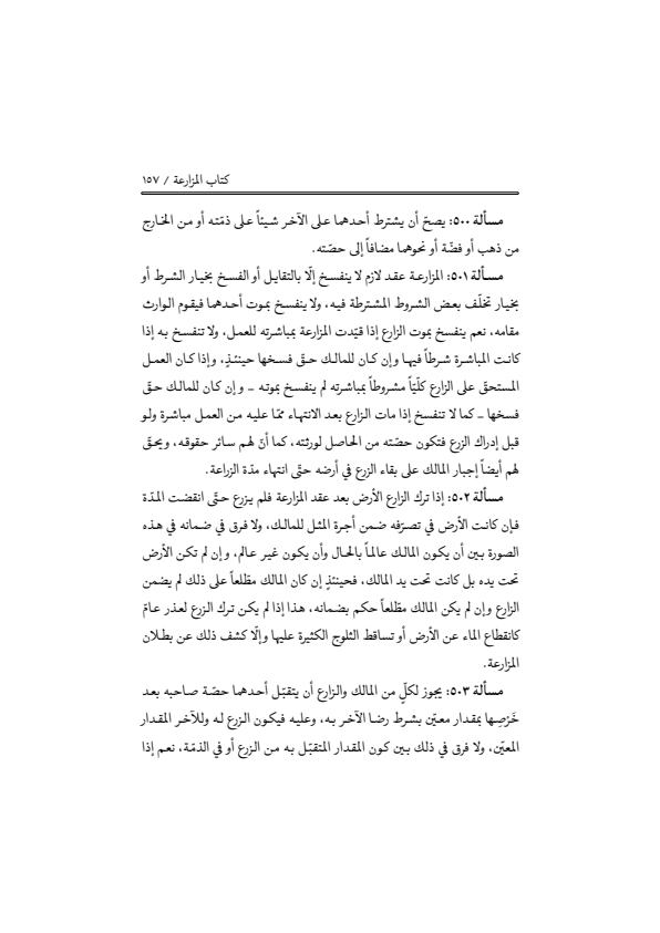 صفحة 156 — منهاج الصالحين (الطبعة المصححة 1445 هـ)
