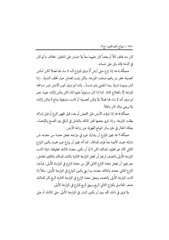 صفحة 157 — منهاج الصالحين (الطبعة المصححة 1445 هـ)