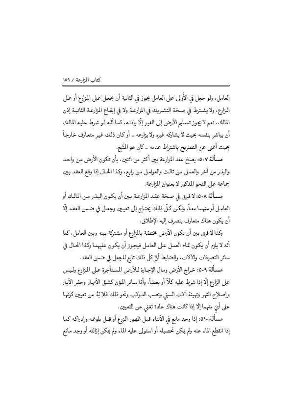 صفحة 158 — منهاج الصالحين (الطبعة المصححة 1445 هـ)