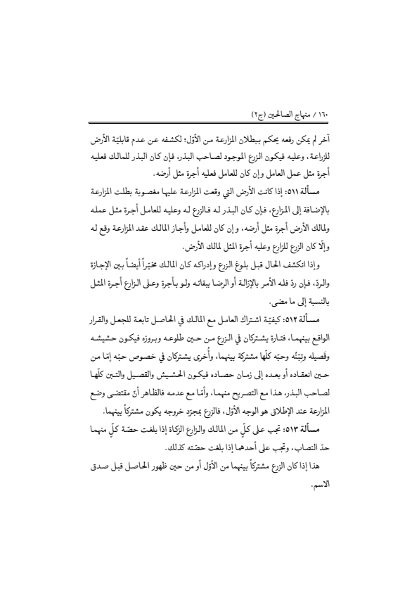 صفحة 159 — منهاج الصالحين (الطبعة المصححة 1445 هـ)