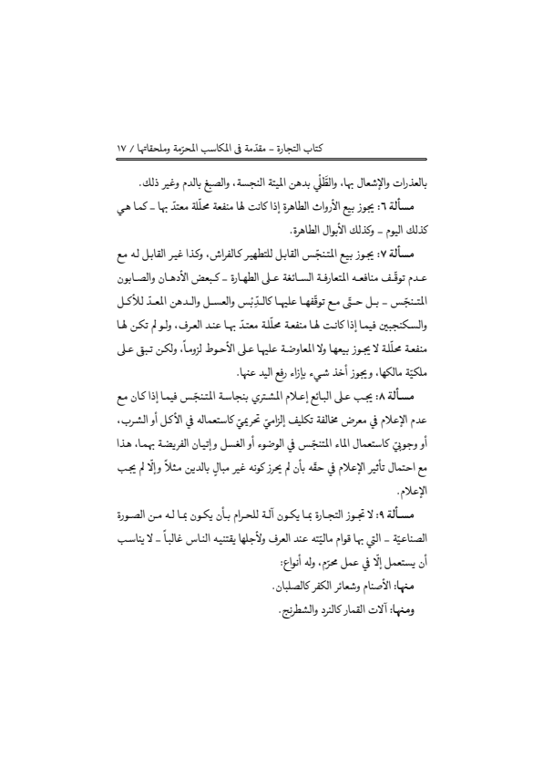 صفحة 16 — منهاج الصالحين (الطبعة المصححة 1445 هـ)
