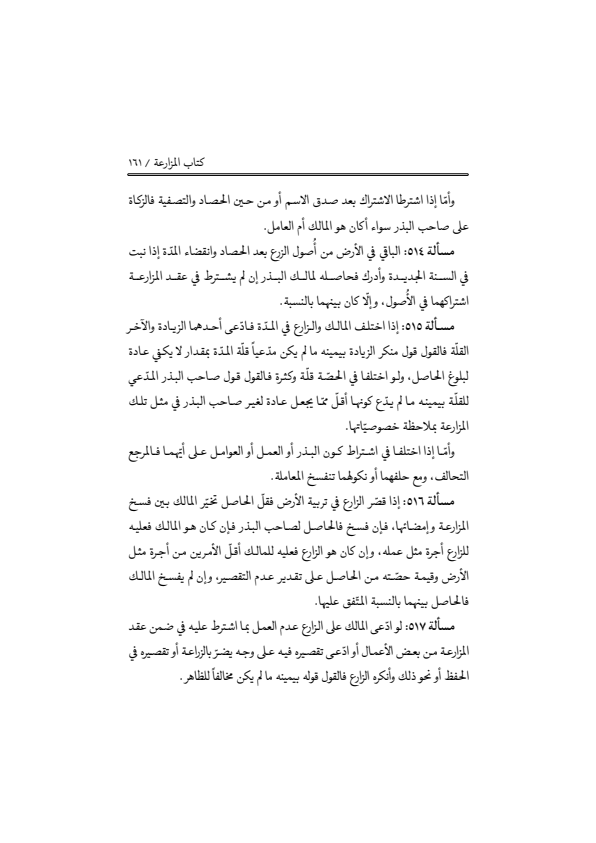 صفحة 160 — منهاج الصالحين (الطبعة المصححة 1445 هـ)