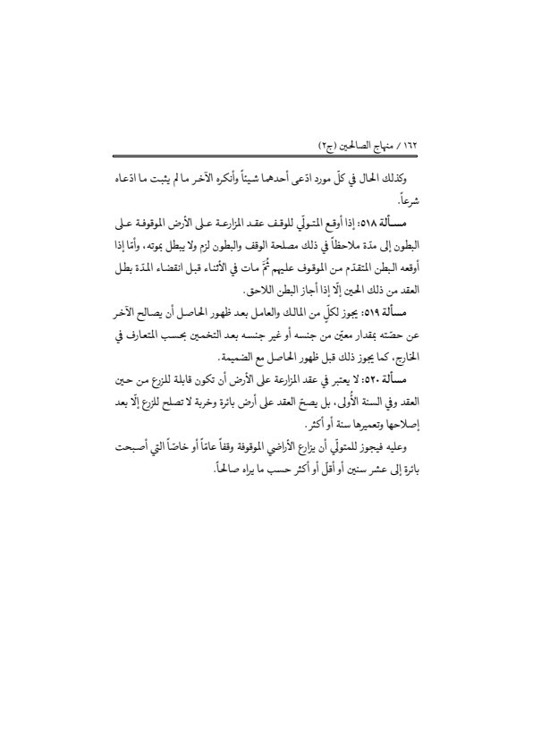 صفحة 161 — منهاج الصالحين (الطبعة المصححة 1445 هـ)