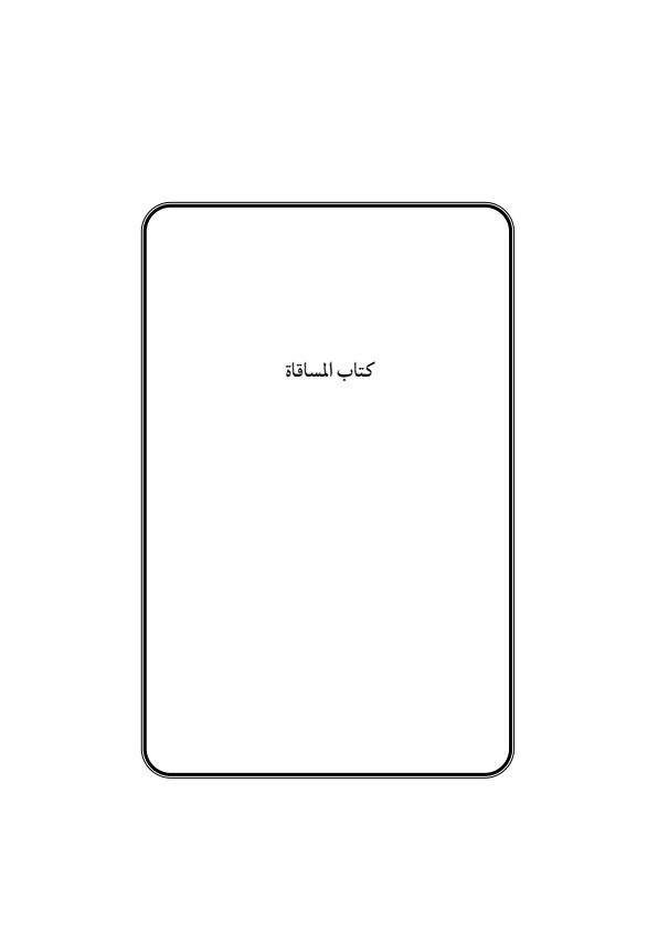 صفحة 162 — منهاج الصالحين (الطبعة المصححة 1445 هـ)