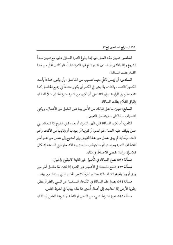 صفحة 165 — منهاج الصالحين (الطبعة المصححة 1445 هـ)
