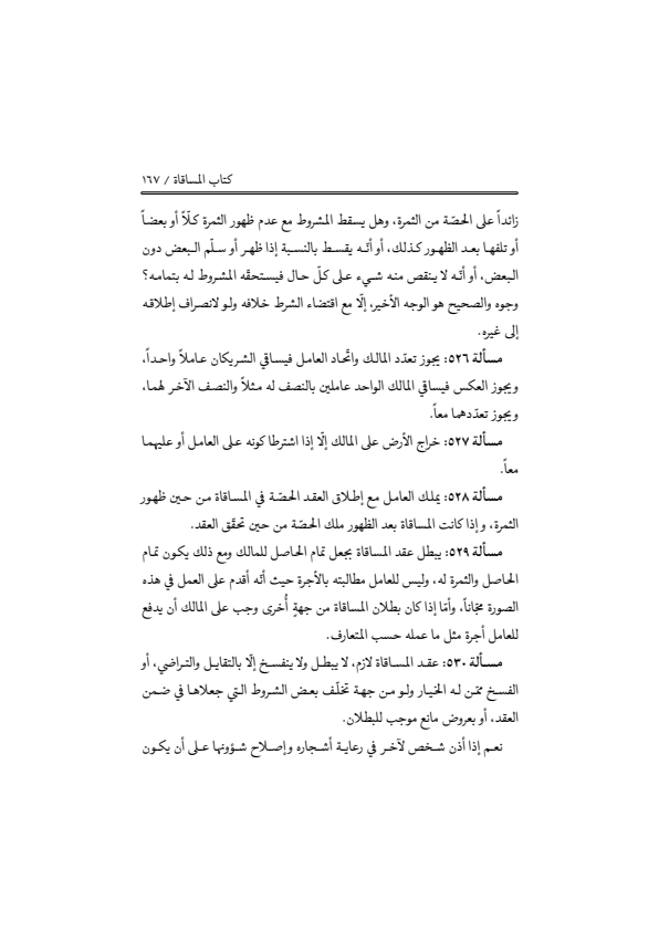 صفحة 166 — منهاج الصالحين (الطبعة المصححة 1445 هـ)