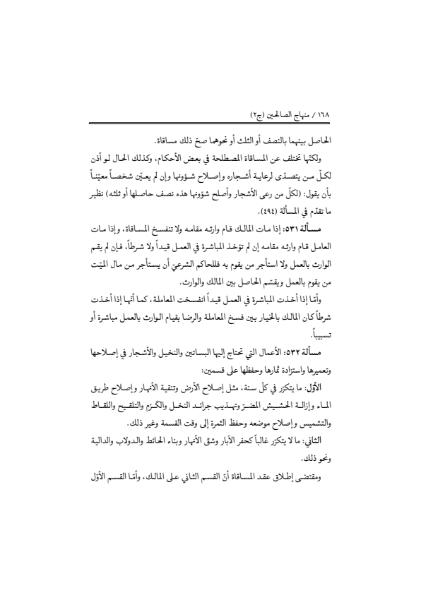 صفحة 167 — منهاج الصالحين (الطبعة المصححة 1445 هـ)