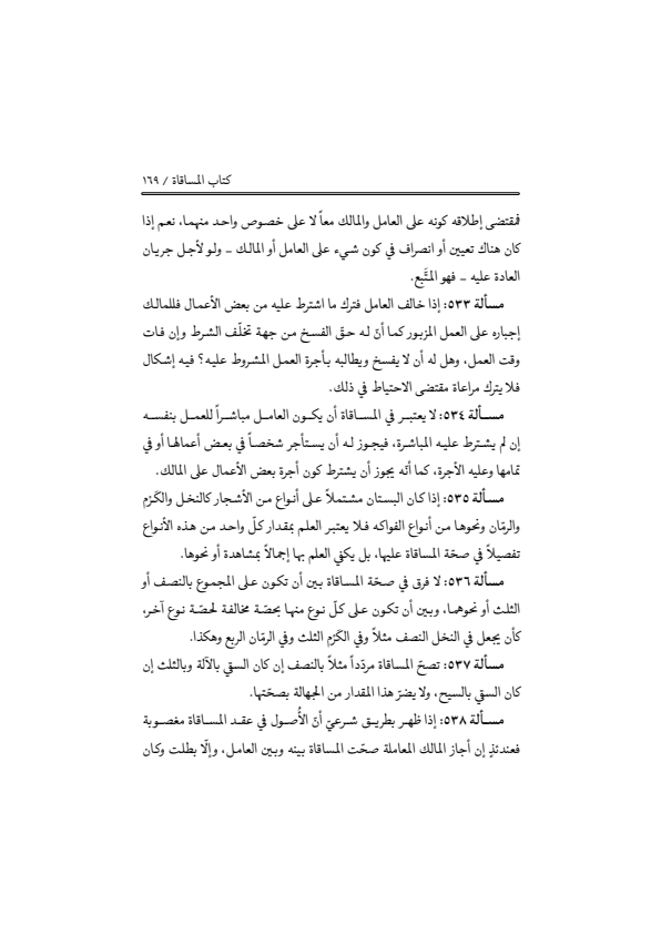 صفحة 168 — منهاج الصالحين (الطبعة المصححة 1445 هـ)
