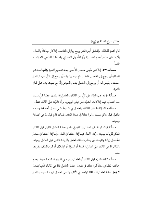 صفحة 169 — منهاج الصالحين (الطبعة المصححة 1445 هـ)