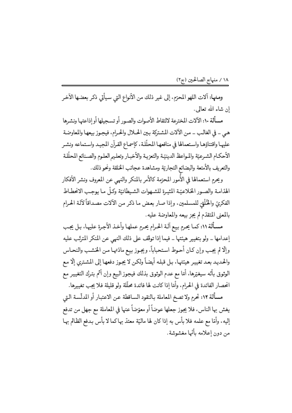 صفحة 17 — منهاج الصالحين (الطبعة المصححة 1445 هـ)