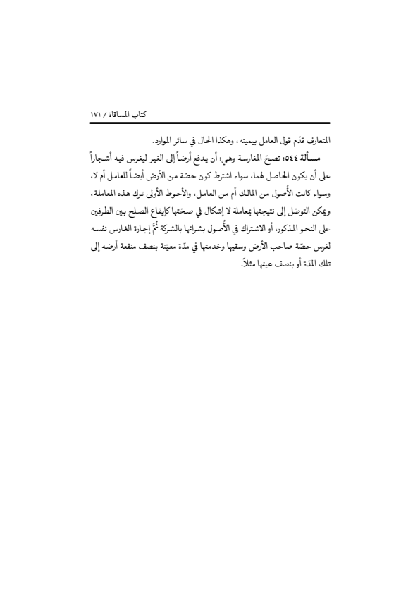 صفحة 170 — منهاج الصالحين (الطبعة المصححة 1445 هـ)