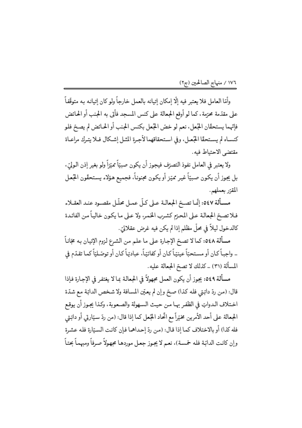 صفحة 175 — منهاج الصالحين (الطبعة المصححة 1445 هـ)