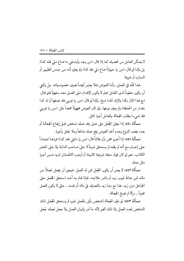 صفحة 176 — منهاج الصالحين (الطبعة المصححة 1445 هـ)