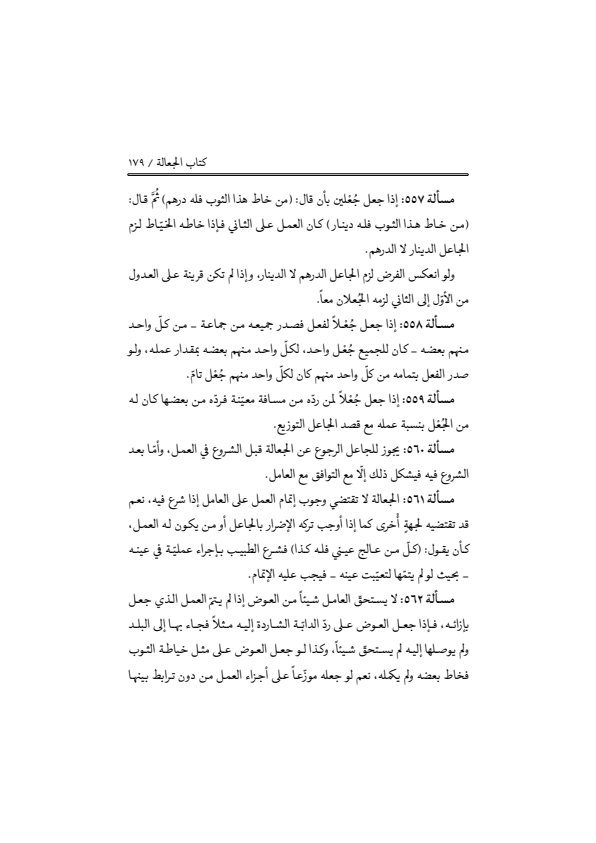 صفحة 178 — منهاج الصالحين (الطبعة المصححة 1445 هـ)
