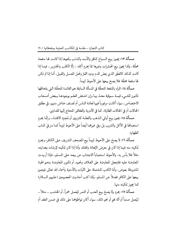 صفحة 18 — منهاج الصالحين (الطبعة المصححة 1445 هـ)