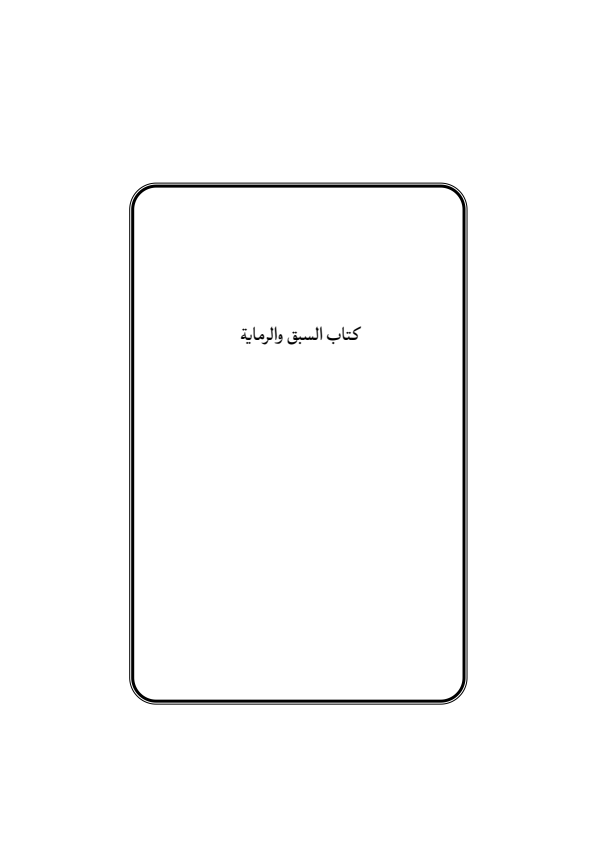صفحة 180 — منهاج الصالحين (الطبعة المصححة 1445 هـ)