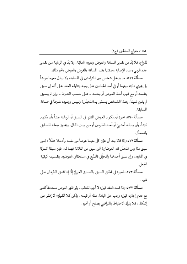 صفحة 183 — منهاج الصالحين (الطبعة المصححة 1445 هـ)