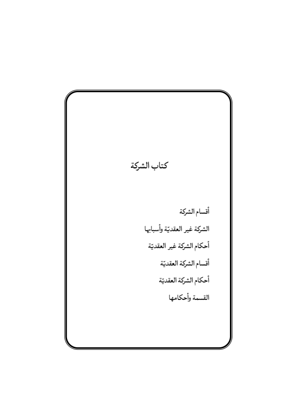 صفحة 184 — منهاج الصالحين (الطبعة المصححة 1445 هـ)