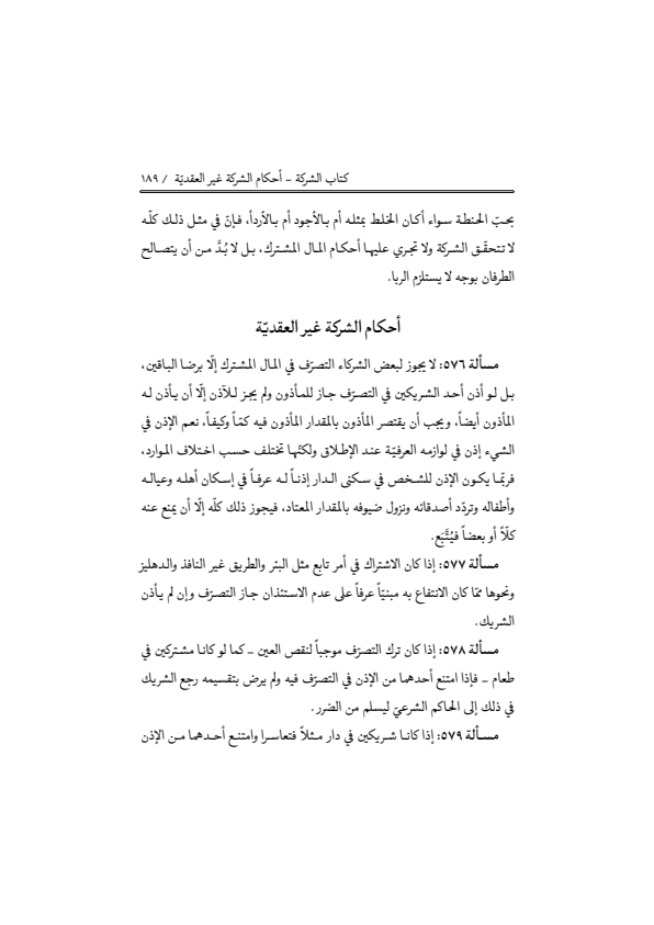 صفحة 188 — منهاج الصالحين (الطبعة المصححة 1445 هـ)
