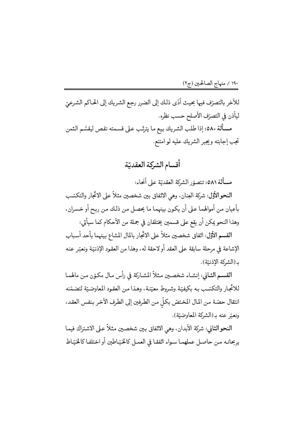 صفحة 189 — منهاج الصالحين (الطبعة المصححة 1445 هـ)