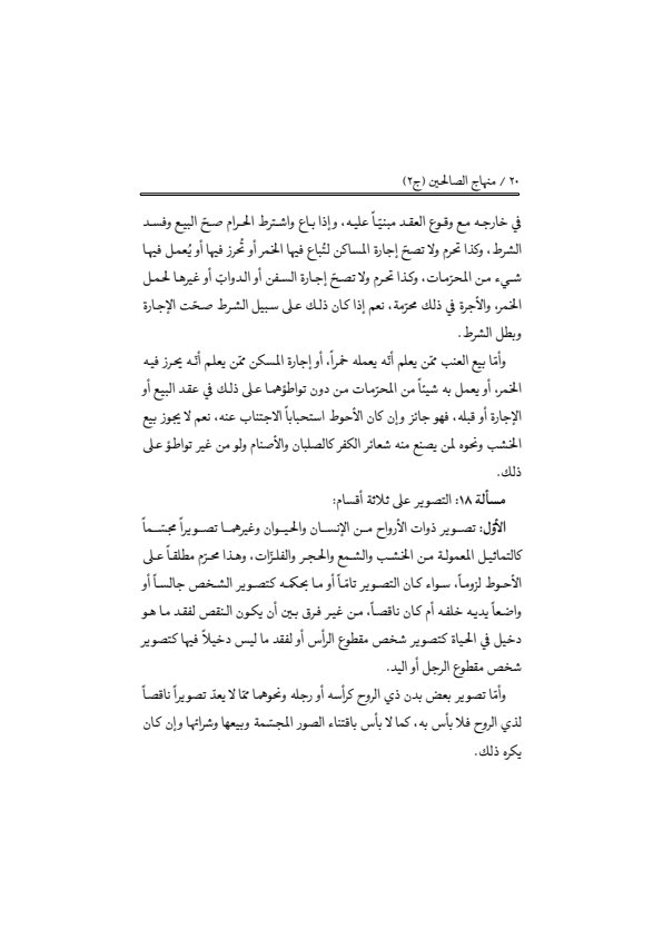 صفحة 19 — منهاج الصالحين (الطبعة المصححة 1445 هـ)