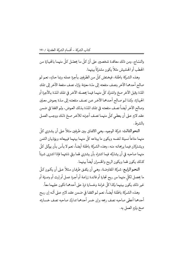 صفحة 190 — منهاج الصالحين (الطبعة المصححة 1445 هـ)