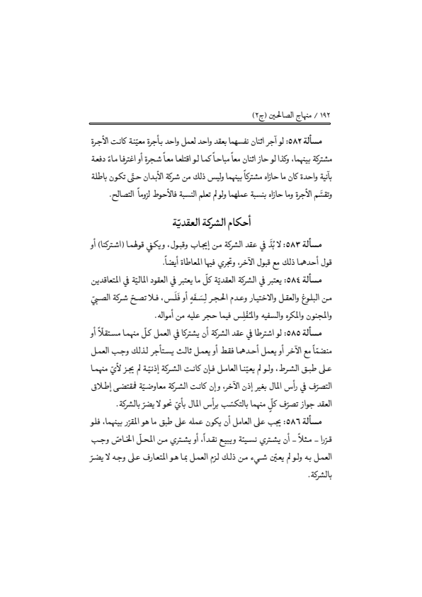 صفحة 191 — منهاج الصالحين (الطبعة المصححة 1445 هـ)