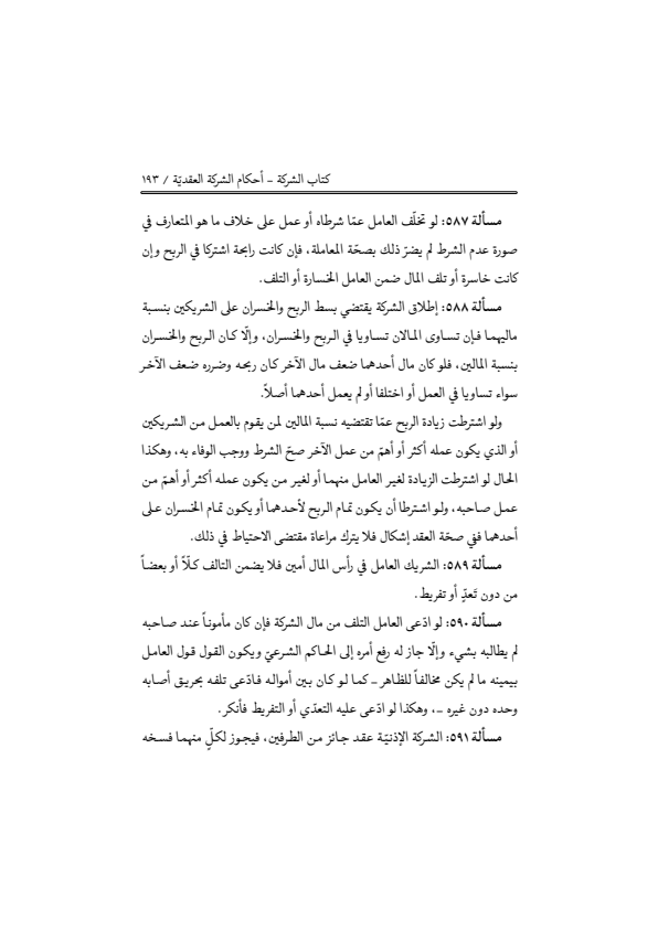 صفحة 192 — منهاج الصالحين (الطبعة المصححة 1445 هـ)