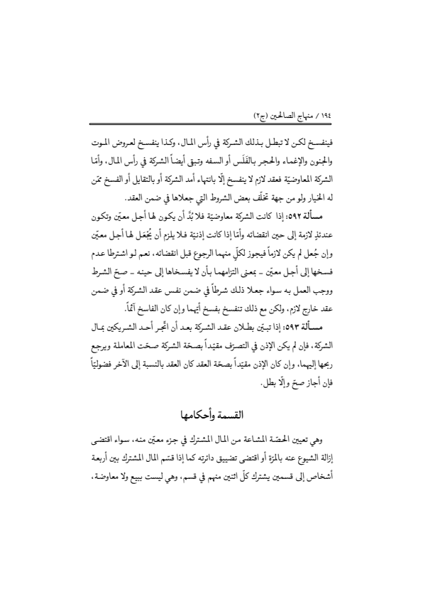 صفحة 193 — منهاج الصالحين (الطبعة المصححة 1445 هـ)