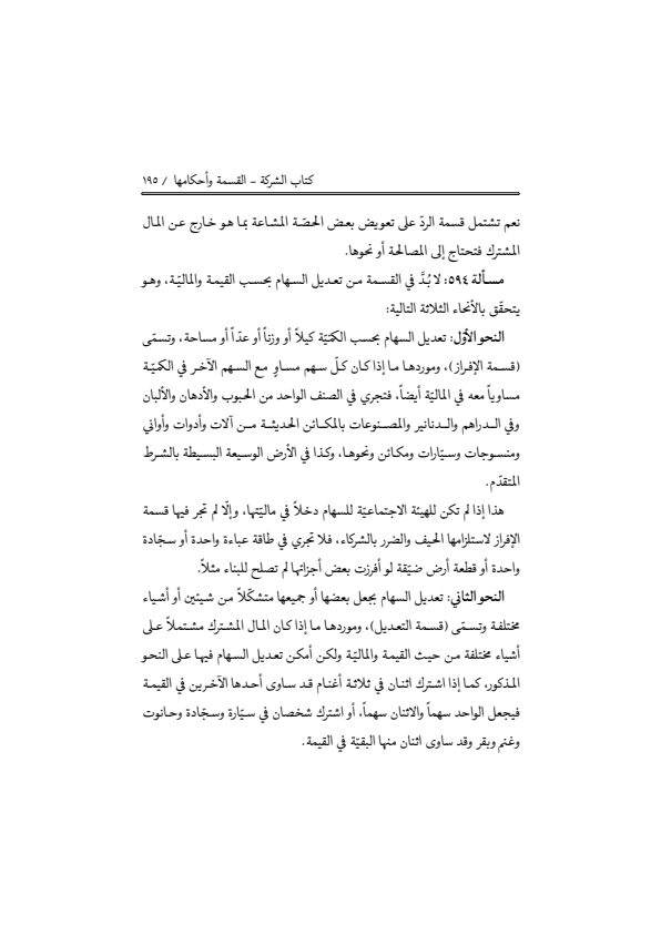 صفحة 194 — منهاج الصالحين (الطبعة المصححة 1445 هـ)