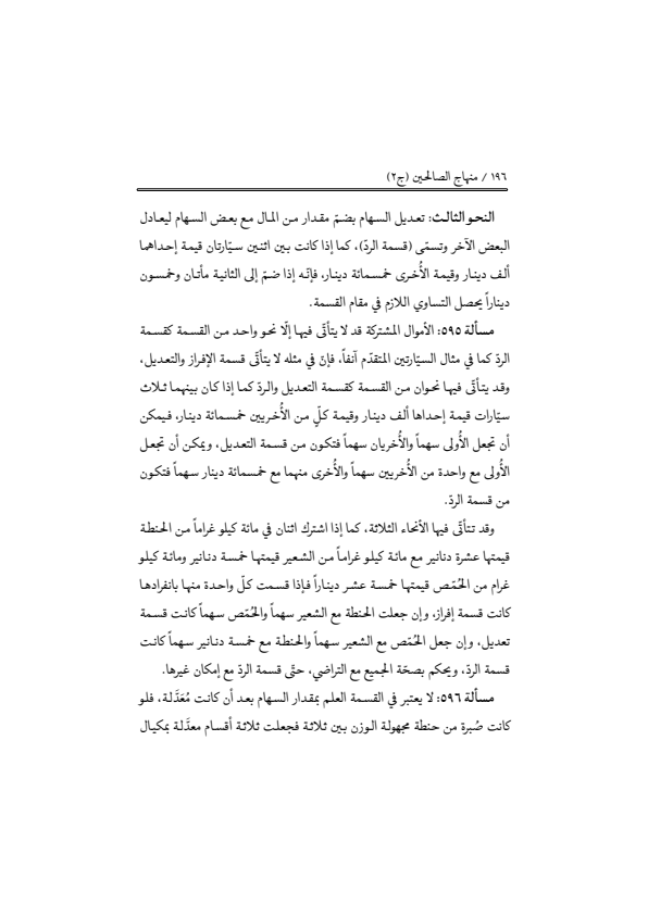صفحة 195 — منهاج الصالحين (الطبعة المصححة 1445 هـ)