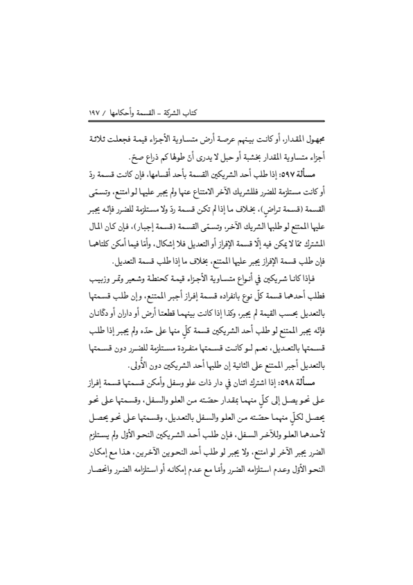صفحة 196 — منهاج الصالحين (الطبعة المصححة 1445 هـ)