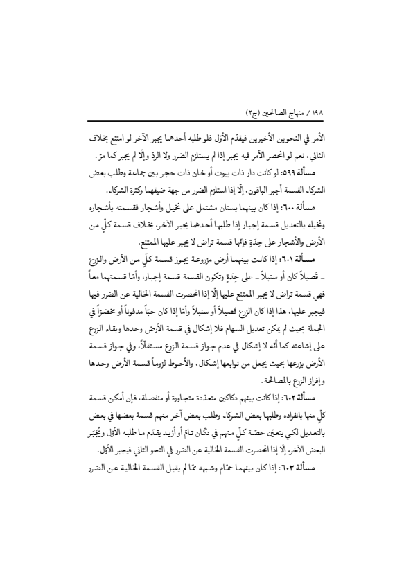 صفحة 197 — منهاج الصالحين (الطبعة المصححة 1445 هـ)