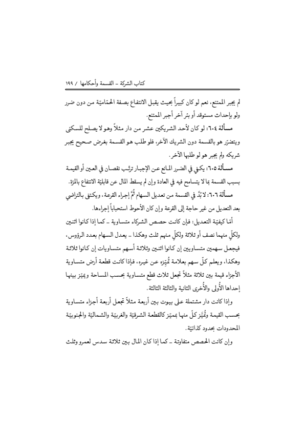 صفحة 198 — منهاج الصالحين (الطبعة المصححة 1445 هـ)