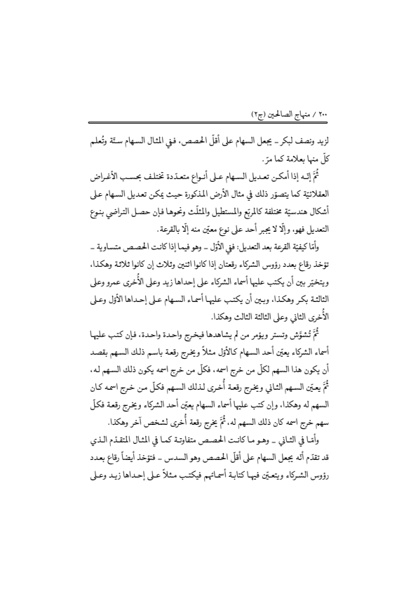 صفحة 199 — منهاج الصالحين (الطبعة المصححة 1445 هـ)