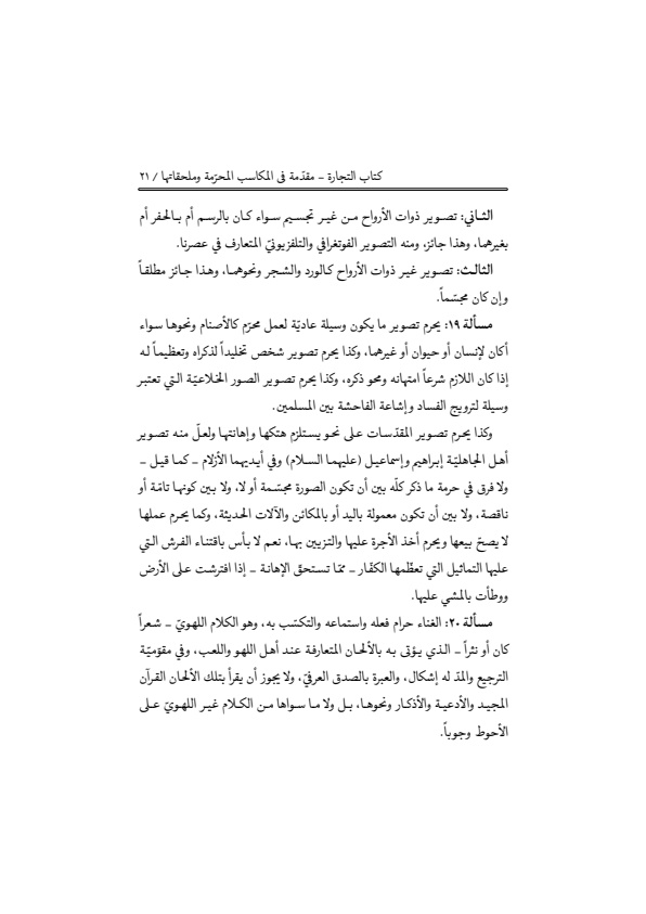صفحة 20 — منهاج الصالحين (الطبعة المصححة 1445 هـ)