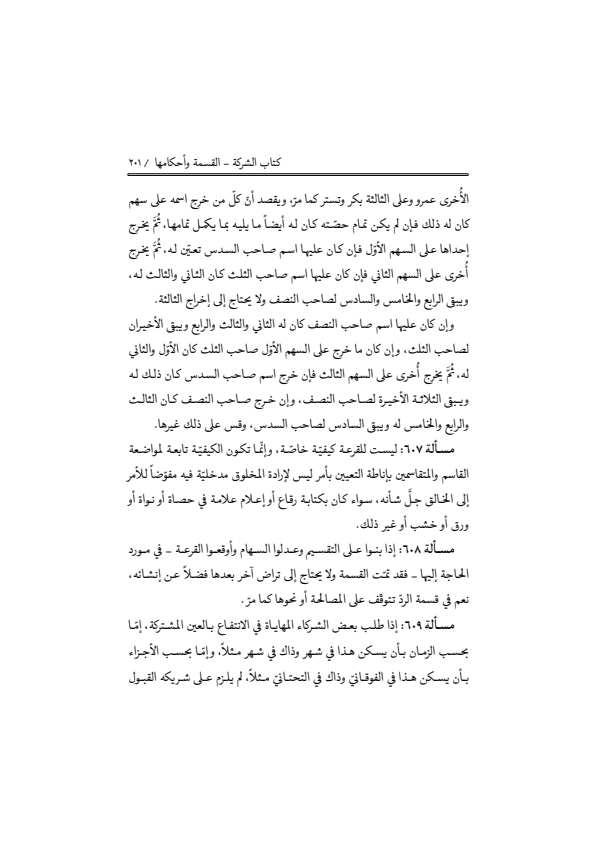 صفحة 200 — منهاج الصالحين (الطبعة المصححة 1445 هـ)