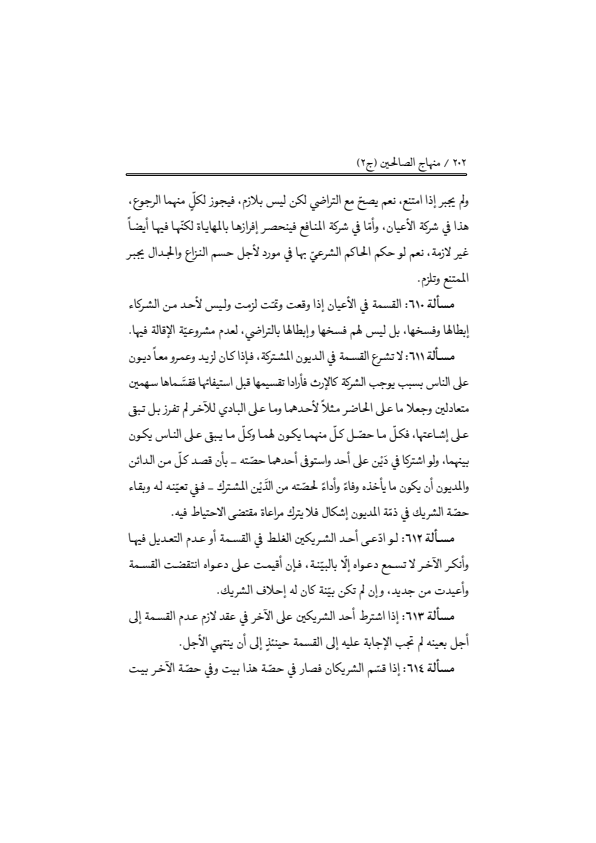 صفحة 201 — منهاج الصالحين (الطبعة المصححة 1445 هـ)