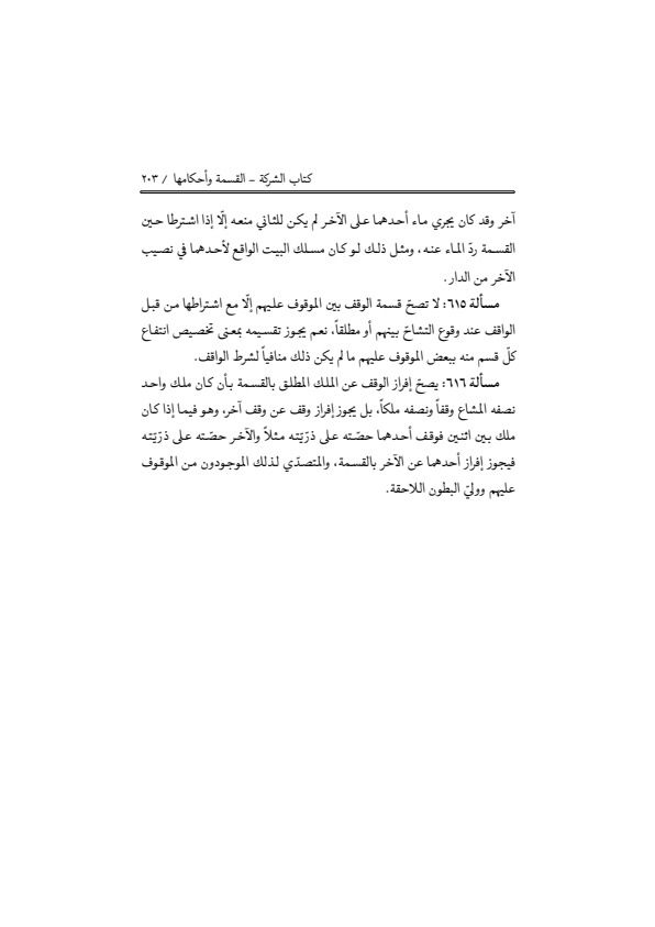 صفحة 202 — منهاج الصالحين (الطبعة المصححة 1445 هـ)