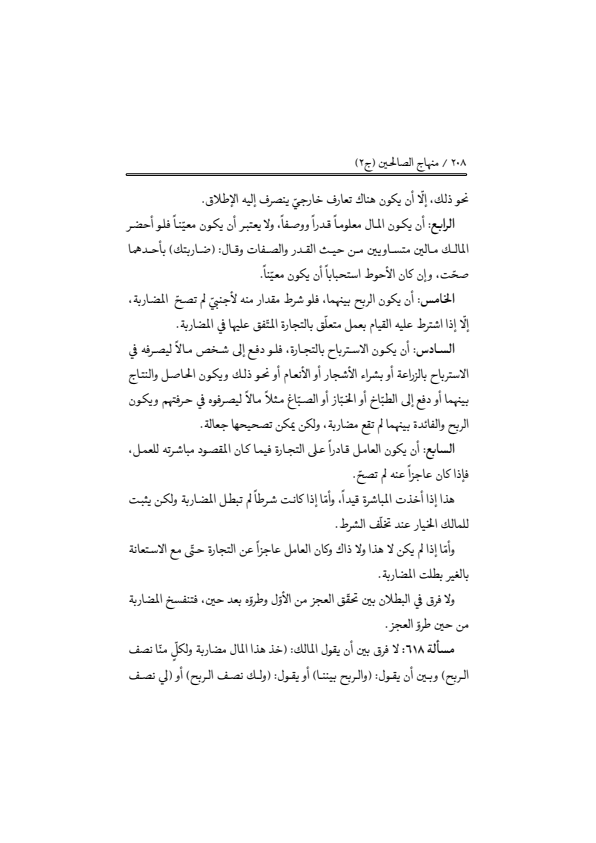 صفحة 207 — منهاج الصالحين (الطبعة المصححة 1445 هـ)