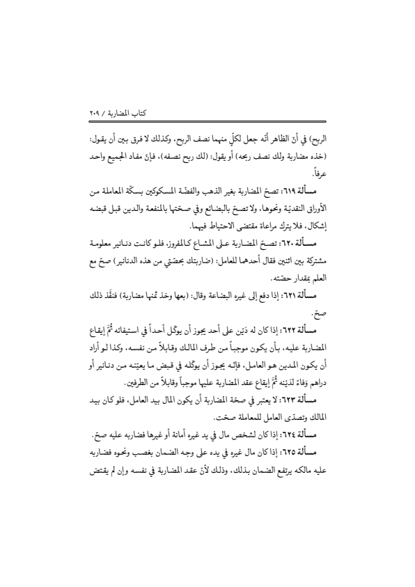 صفحة 208 — منهاج الصالحين (الطبعة المصححة 1445 هـ)