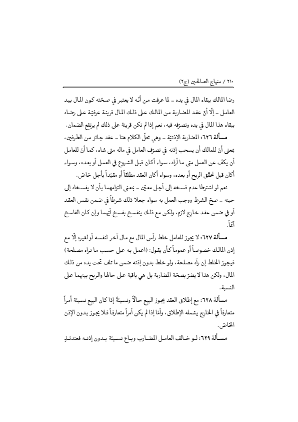 صفحة 209 — منهاج الصالحين (الطبعة المصححة 1445 هـ)