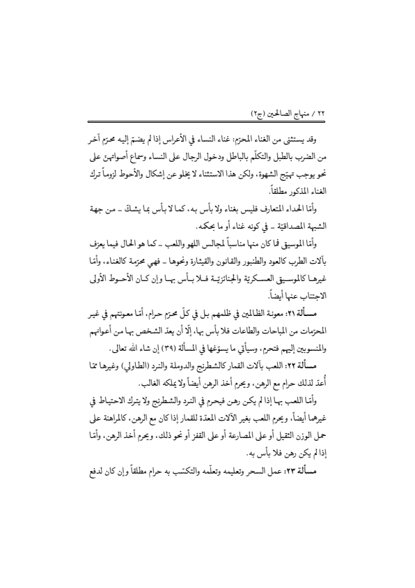 صفحة 21 — منهاج الصالحين (الطبعة المصححة 1445 هـ)