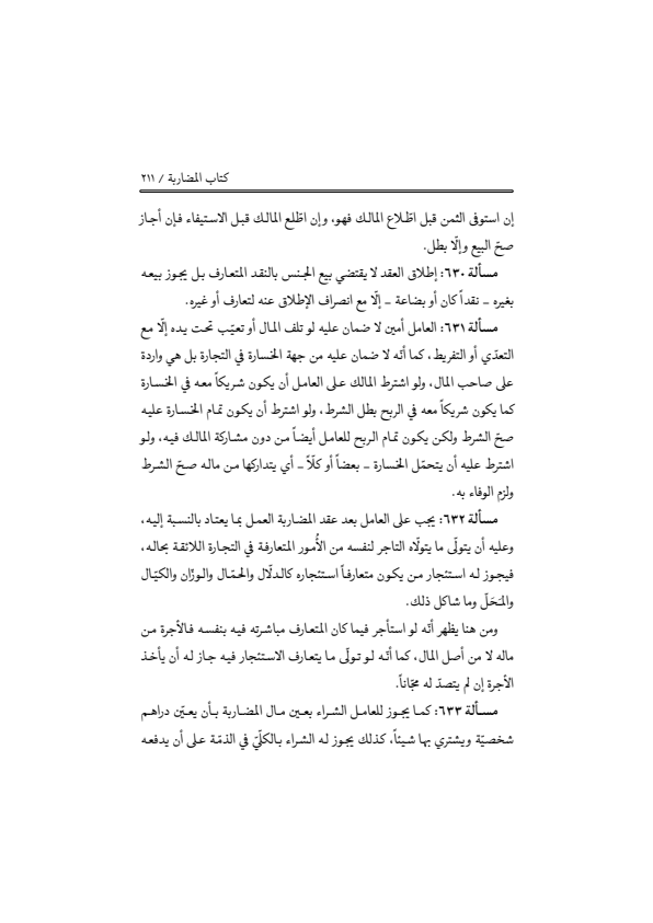 صفحة 210 — منهاج الصالحين (الطبعة المصححة 1445 هـ)
