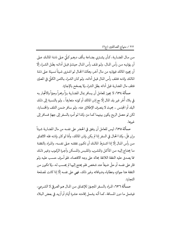 صفحة 211 — منهاج الصالحين (الطبعة المصححة 1445 هـ)