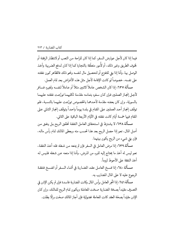 صفحة 212 — منهاج الصالحين (الطبعة المصححة 1445 هـ)