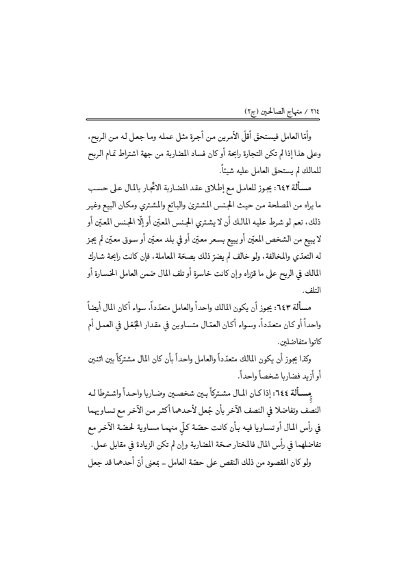 صفحة 213 — منهاج الصالحين (الطبعة المصححة 1445 هـ)