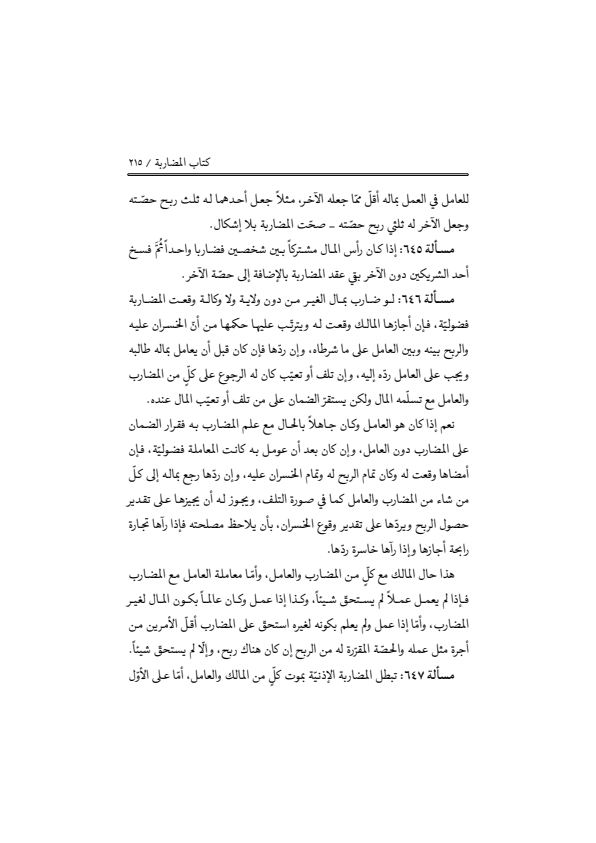 صفحة 214 — منهاج الصالحين (الطبعة المصححة 1445 هـ)