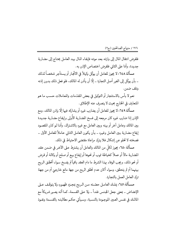 صفحة 215 — منهاج الصالحين (الطبعة المصححة 1445 هـ)