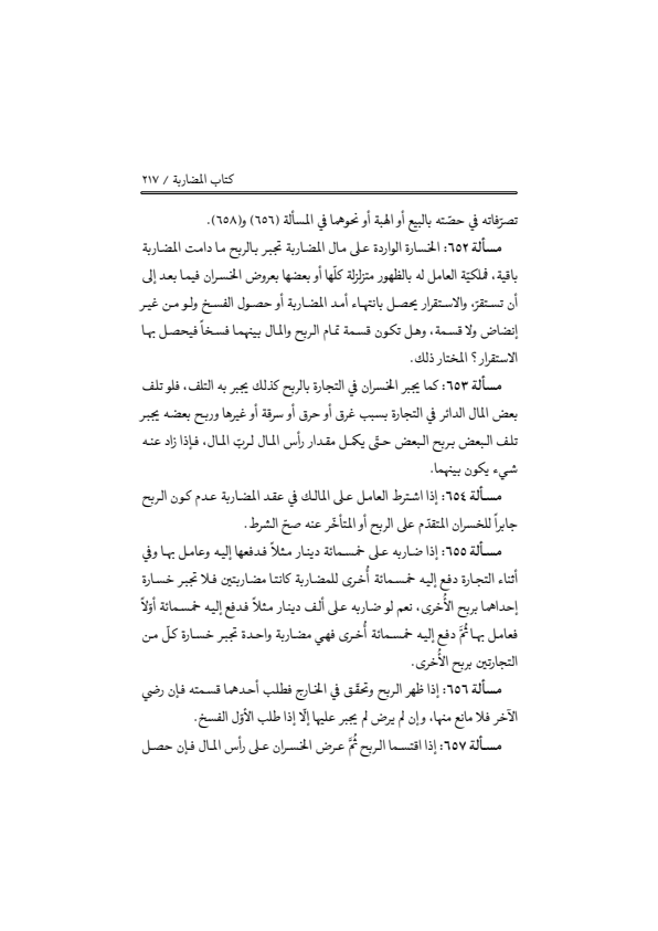 صفحة 216 — منهاج الصالحين (الطبعة المصححة 1445 هـ)
